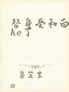 替身受和白月光he了