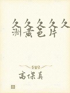 久久久久久久亚洲黄色片