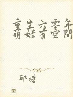 重生六零年代,萌娃有空间完整小说