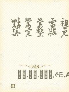 点鸳鸯电视剧全集完整版免费观看封面