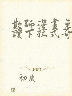 欺师漫画免费阅读下拉式奇妙漫画网封面