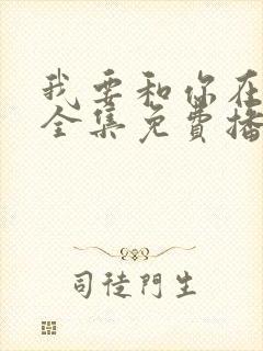 我要和你在一起全集免费播放高清