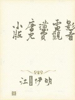 小唐璜电影完整版免费观看高清