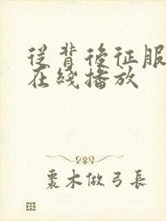从背后征服人妻在线播放