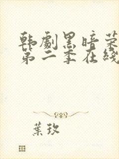 韩剧黑暗荣耀 第二季在线观看