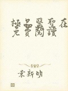 极品医圣在都市免费阅读封面