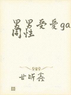 男男受爱gay同性