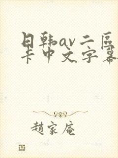 日韩av二区不卡中文字幕