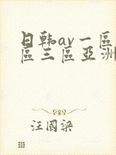 日韩av一区二区三区亚洲