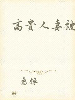 高贵人妻被强暴