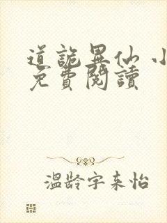 道诡异仙 小说免费阅读