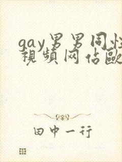 gay男男同性视频网站欧美