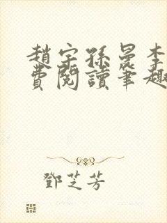 赵宇孙曼李梦免费阅读笔趣阁