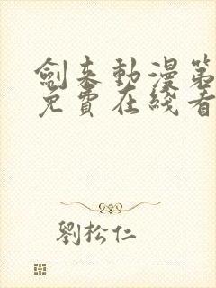 剑来动漫第二季免费在线看免费版封面