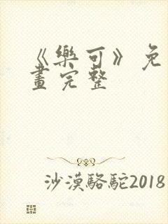 《乐可》免费漫画完整