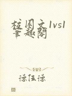校园文1vs1笔趣阁