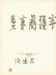 万古最强宗漫画免费阅读下拉式六漫画