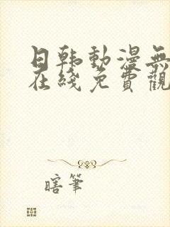 日韩动漫无删减在线免费观看