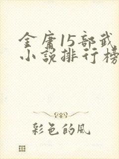 金庸15部武侠小说排行榜