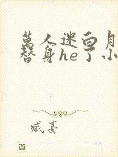 万人迷白月光和替身he了小说封面
