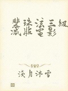 裴珠泫三级无删减版电影