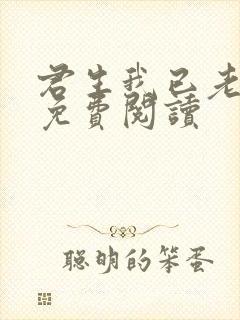 君生我已老全文免费阅读封面