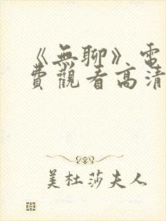 《无聊》电影免费观看高清封面