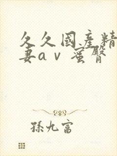 久久国产精品人妻aⅴ蜜臀