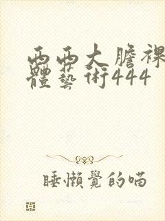 西西大胆裸体人体艺术444
