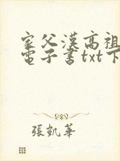 家父汉高祖八零电子书txt下载