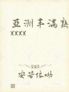 亚洲丰满熟妇乱xxxx