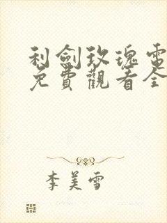 利剑玫瑰电视剧免费观看全集在线播放封面