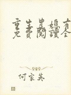 重生农媳有空间免费阅读全文