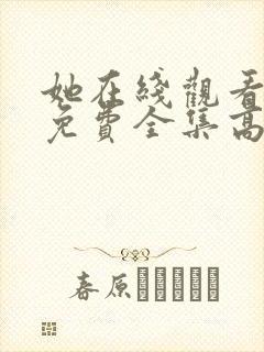 她在线观看完整免费全集高清