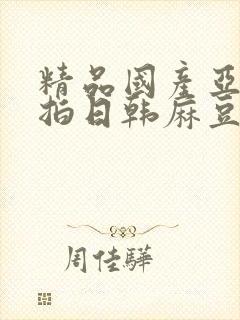 精品国产亚洲自拍日韩麻豆