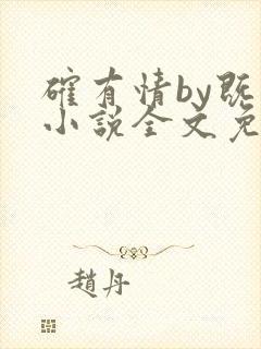 确有情by既望小说全文免费阅读笔趣阁