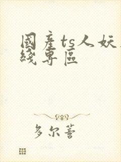 国产ts人妖在线专区