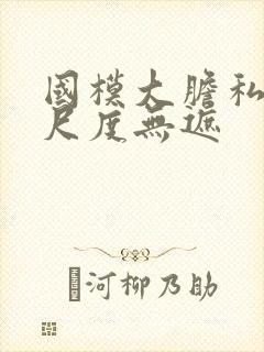 国模大胆私拍大尺度无遮