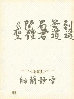《开局签到荒古圣体君逍遥姜洛璃》阅读全文