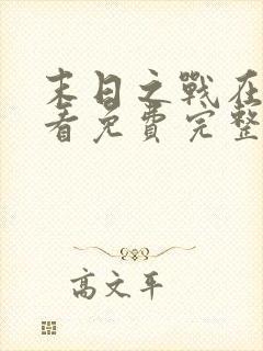 末日之战在线观看免费完整版封面
