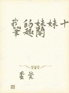 我的妹妹十多年笔趣阁