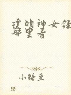琼明神女录漫画哪里看封面