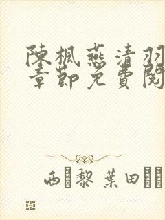 陈枫燕清羽最新章节免费阅读畅读
