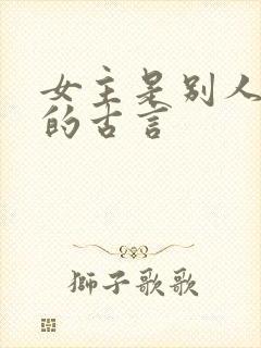 女主是别人妻子的古言