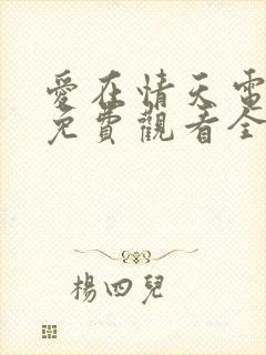 爱在情天电视剧免费观看全集