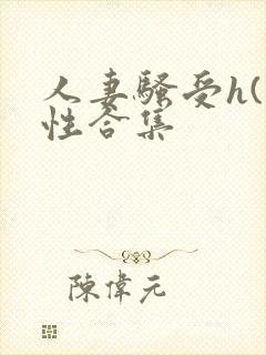 人妻骚受h(双性合集