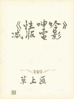 《性呻吟》无删减版电影