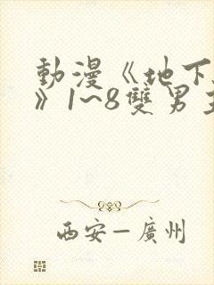 动漫《地下偶像》1~8双男主