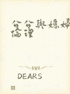 公公与媳妇日本伦理