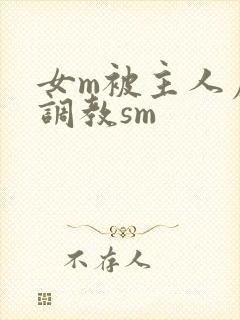 女m被主人虐玩调教sm封面